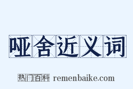 哑舍近义词是什么意思的图片
